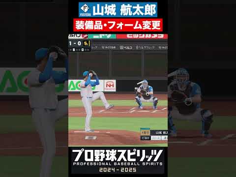「日本ハム・山城航太郎の進化！装備とフォームの全貌」