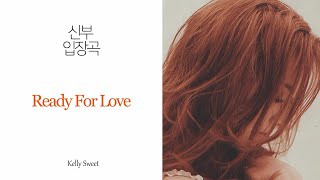 [ 음원편집 ] Ready For Love - Kelly Sweet (1절후렴시작) / 신부입장 / 결혼식 입장음악 / 입장곡 / 웨딩음악