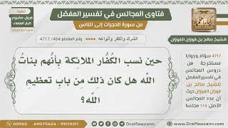 [464- 4717] هل قول الكفار الملائكة بنات الله من باب تعظيم الله؟ - الشيخ صالح الفوزان image