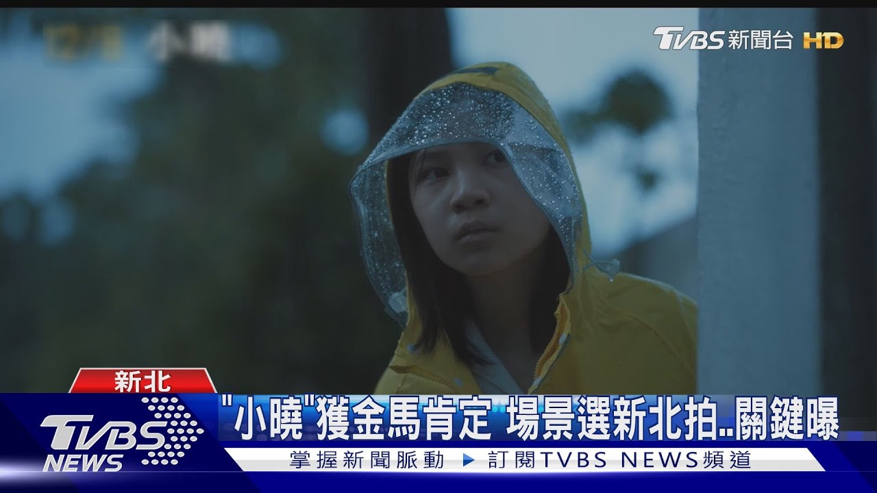 《小曉》金馬擒大獎！　關鍵場景在「深坑國小」合作新北原因曝