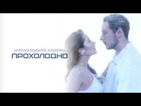 Нікіта Кісельов - Прохолодно ( Прохолодний альбом )