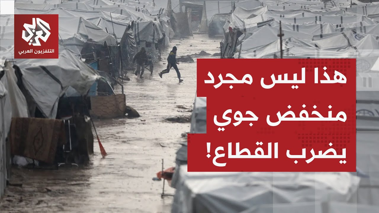 مراسل التلفزيون العربي يرصد أخر التطورات الإنسانية في قطاع غزة في ظل المنخفض