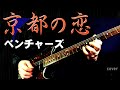 京都の恋　ベンチャーズ　エレキギター　インスト　カバー   The Ventures  "KYOTO DOLL" USA="EXPO'70"(EXPO SEVEN-O)
