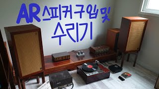 AR구매및 수리기/AR3speaker/AR speaker 오버홀