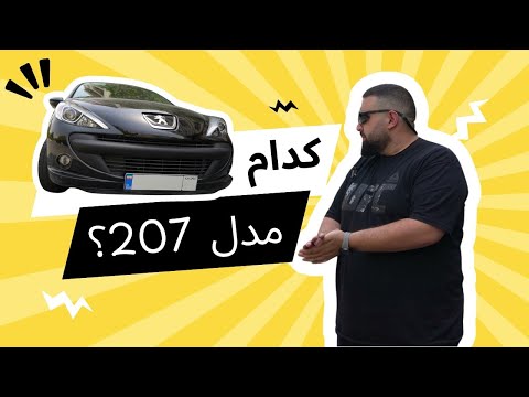 کدام مدل 207 اتوماتیک رو بخریم؟!