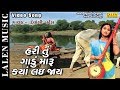 HARI TU GADU MARU KYA LAI JAAY DEVANGI PATEL LALEN MUSIC