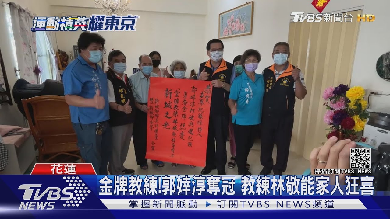 金牌教練！郭婞淳奪冠　教練林敬能家人狂喜
