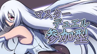 マスターデュエルカジュアルルームマッチ参加型ですわ【 #MasterDuel #vtuber 】