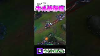 キル依存症の患者さん大歓迎です#leagueoflegends #ゲーム実況