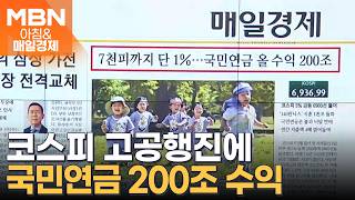 2026년 5월 5일 매일경제 1면…7천피까지 단 1%, 국민연금 올 수익 200조 [아침&매일경제]