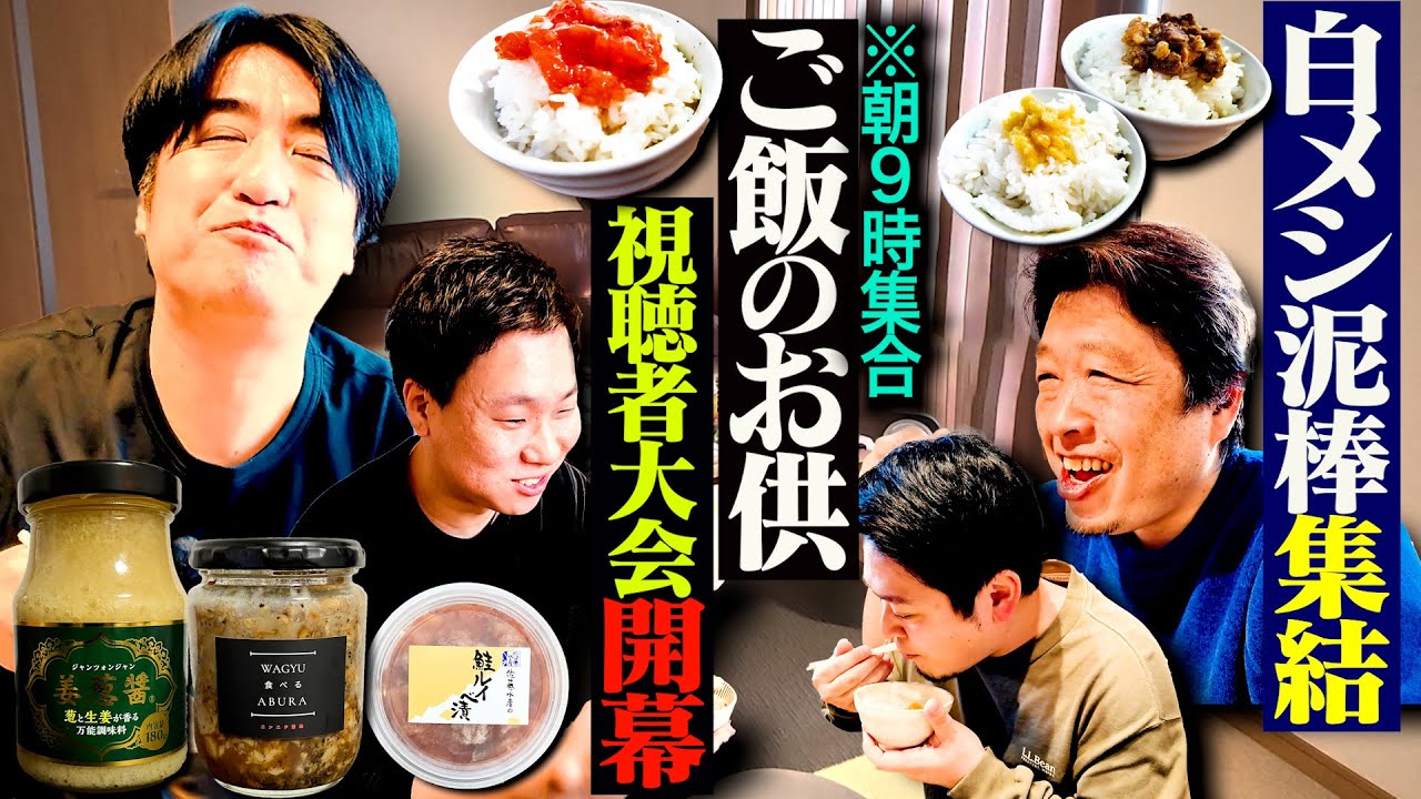 【白メシ3合完食】最強のご飯のお供で、朝ごはんを食べよう！視聴者大会編
