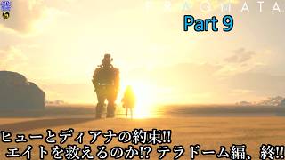 【実況】アンドロイドの少女を背負って、地球を目指す旅人 PRAGMATA【プラグマタ】 Part 9【だいP】