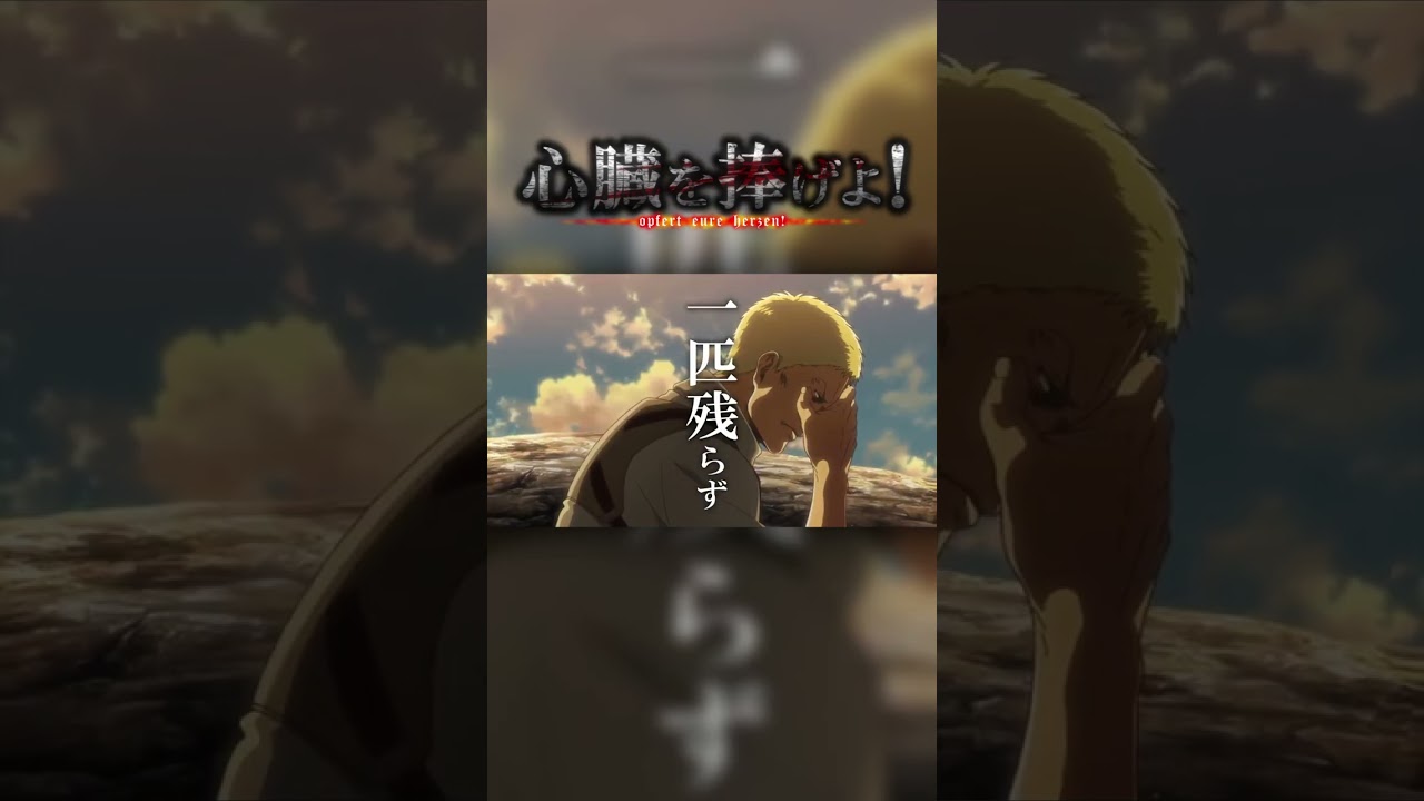 【↑フルバージョンはこちら↑】 #進撃の巨人 #心臓を捧げよ！ #MAD #attackontitan