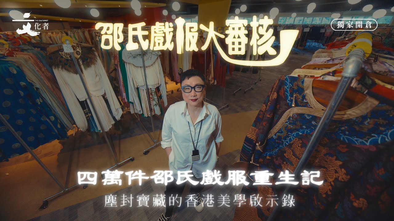 邵氏戲服大審核