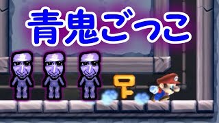 青鬼と鬼ごっこ!?逃げ切れるか？【マリオメーカー実況】