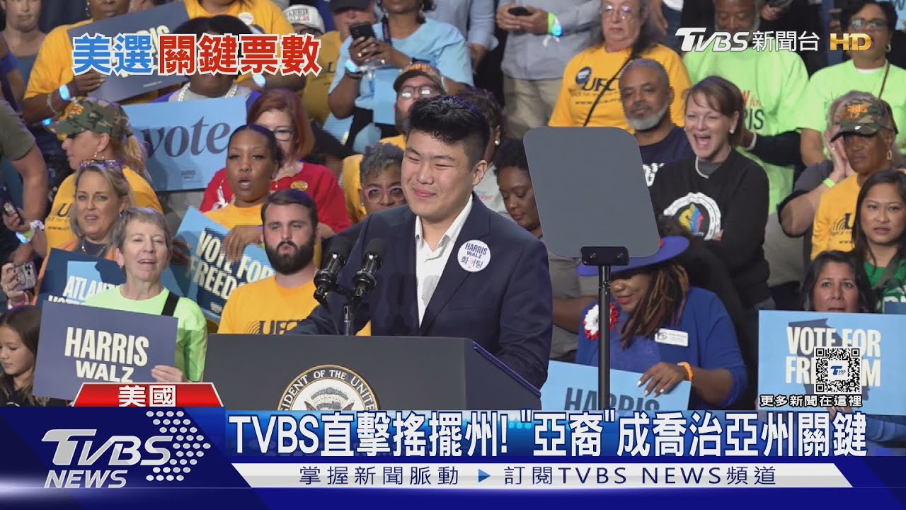 2024美國總統大選/TVBS直擊搖擺州! 「亞裔選票」成喬治亞州關鍵