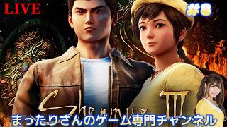 シェンムー３（PS4版）　#８