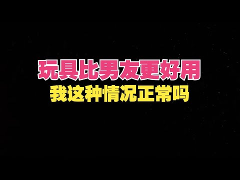 教科书不敢写的秘密？亲测比男友更舒服 #性教育，两性常识，自慰，舒适度，生理科普