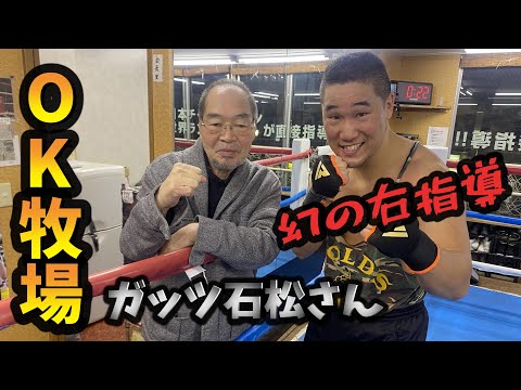 ガッツ石松さんの直接指導！ジャブは止めろ！