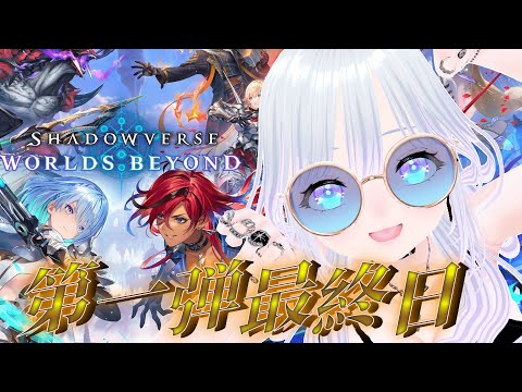 【Shadowverse】第1弾最終日!!ラストランクマ回しまくるぞぉぉぉ!! #shadowversewb 【笹羅木・ジゴレット・マコ】