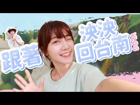 🌱泱泱LYNN - 泱泱回台南老家吃貨之旅 title=