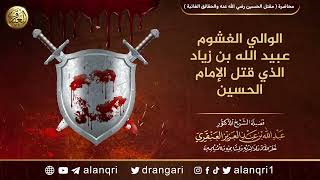 الوالي الغشوم عبيد الله بن زياد قاتل الحسين | الشيخ عبد الله العنقري image