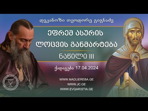 წმ. ეფრემ ასურის ლოცვა, განმარტება მესამე | ქადაგება 17.04.2024