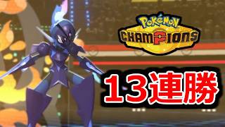 『ソウブレイズ』で13連勝する気合のランクバトル配信【ポケモンチャンピオンズ】【2026/7/28】