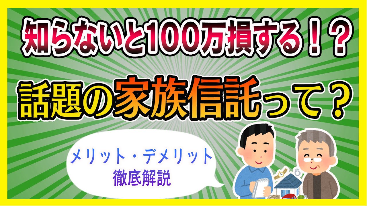 家族信託、準備せずに老後に大損！？知っておきたいメリット＆デメリット徹底解説！！