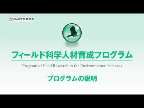 【農学部 フィールド科学人材育成プログラム】プログラムの説明