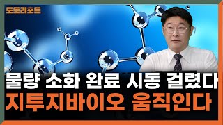 [도토리] 지투지바이오 움직인다 물량 소화 완료 시동 걸렸다