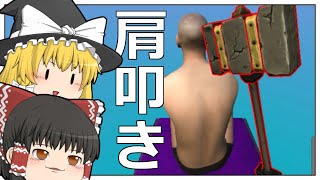 【ゆっくり実況】肩叩きをしませんか【肩たたきで1億円もらっちゃおうゲーム】