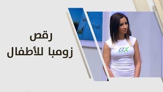 رقص زومبا للأطفال ريما رياضة