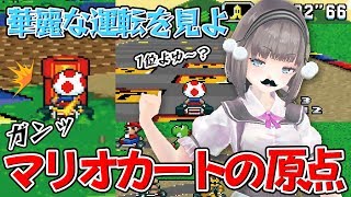 【SFC版マリオカート】華麗なる運転をみよ！！