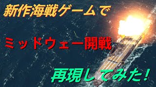 新作海戦ゲームでミッドウェイ開戦を再現してみた！【ゆっくり】