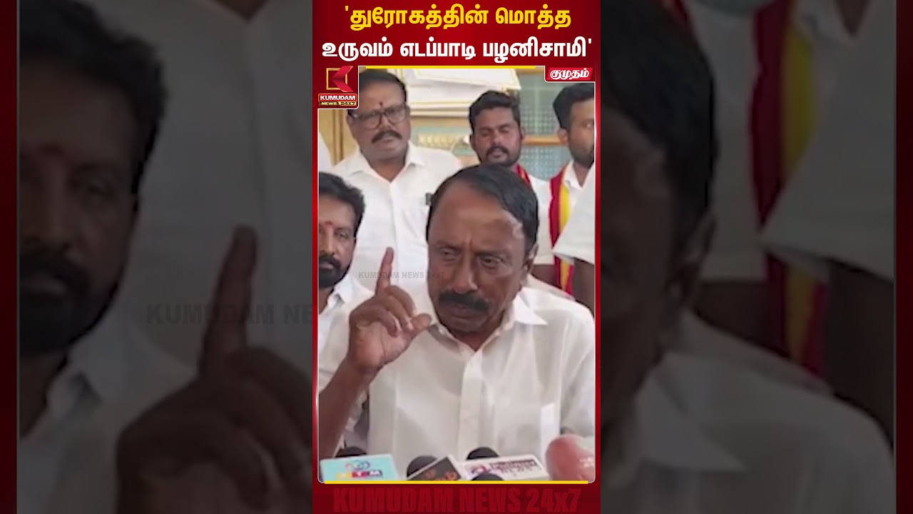 'துரோகத்தின் மொத்த உருவம் எடப்பாடி பழனிசாமி' | TVK | Sengottaiyan | Kumudam News