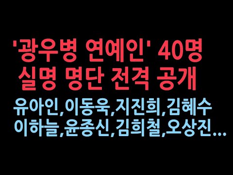 광우병 관련 발언한 연예인 40명 명단 모두 공개