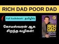 RICH DAD POOR DAD FULL BOOK IN TAMIL பணத்தை பெருக்குவதற்கா�