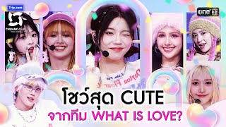 โชว์สุด CUTE จากทีม WHAT IS LOVE? | Highlight CHUANG ASIA EP.8 | 23 มี.ค. 67 | one31