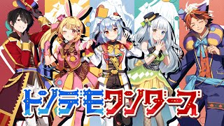 トンデモワンダーズ / sasakure.UK(covered by 犬山たまき×星川サラ×夢追翔×神楽めあ×夕刻ロベル)