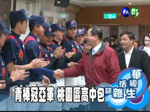 青棒冠亞軍 桃園區高中包