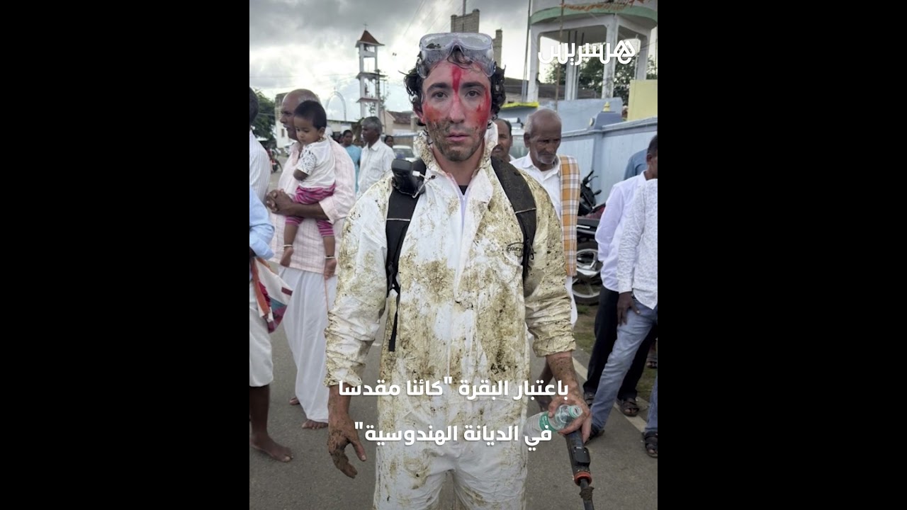 سخر من طقوس دينية هندية خلال احتفال "روث الأبقار".. يوتيوبر أمريكي يواجه اتهامات بالعنصرية thumbnail