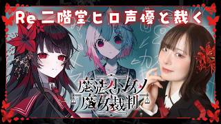【Re 魔法少女ノ魔女裁判】声優本人が実況プレイ🌹 #二階堂ヒロ #まのさば ※ネタバレ注意