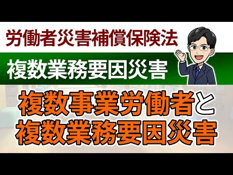 【複数業務要因災害】複数事業労働者と複数業務要因災害