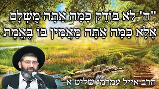 הרב אייל עמרמי שליט"א -"ה' לא בודק כמה אתה מושלם – אלא כמה אתה מאמין בו באמת - י"?