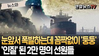 눈앞서 폭발하는데 꼼짝없이 '둥둥'…호르무즈 '인질' 된 2만 명의 선원들 [뉴스와] / 연합뉴스TV(YonhapnewsTV)
