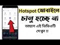 Mobile hotspot not working | hotspot on problem solved | hotspot চালু হচ্ছে না | Deceit BD