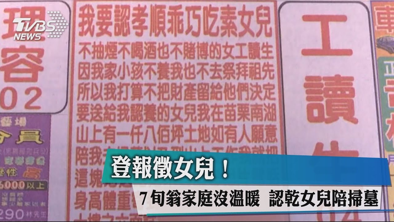 登報徵女兒!7旬翁家庭沒溫暖 認乾女兒陪掃墓