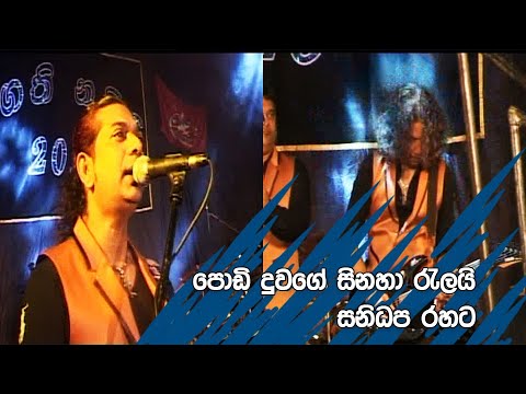 Podi Duwage Sina Ralai - Sanidapa