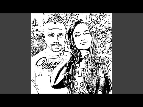 Обними меня (Remix)